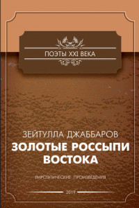 Книга Золотые россыпи Востока