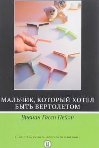 Книга Мальчик,который хотел быть вертолётом