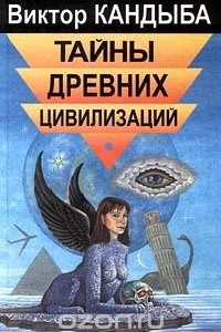 Книга Тайны древних цивилизаций