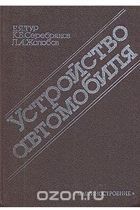 Книга Устройство автомобиля