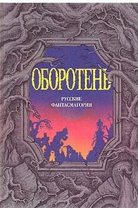 Книга Оборотень. Русские фантасмагории