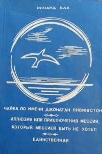 Книга Чайка по имени Джонатан Ливингстон. Иллюзии, или Приключения Мессии, который Мессией быть не хотел. Единственная