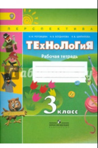 Книга Технология. 3 класс. Рабочая тетрадь. ФГОС