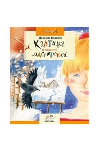 Книга Картина в папиной мастерской