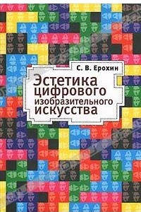 Книга Эстетика цифрового изобразительного искусства