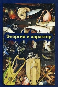 Книга Энергия и характер