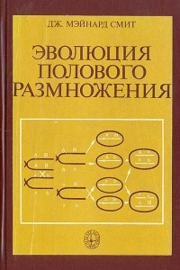 Книга Эволюция полового размножения