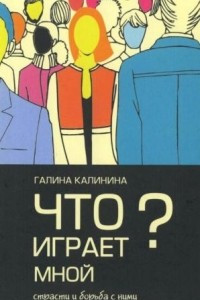 Книга Что играет мной?