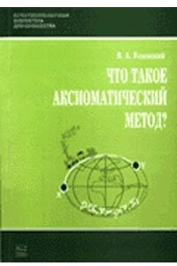 Книга Что такое аксиоматический метод?