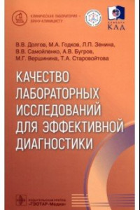 Книга Качество лабораторных исследований для эффективной диагностики