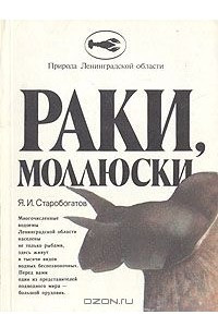 Книга Раки, моллюски