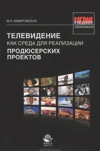 Книга Телевидение как среда для реализации продюсерских проектов