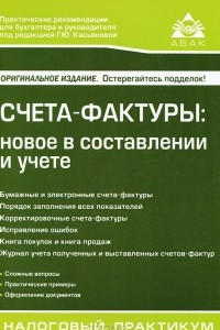 Книга Счета-фактуры. Новое в составлении и учете