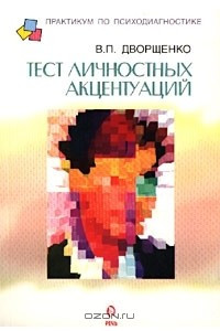 Книга Тест личностных акцентуаций. Модифицированный вариант методики ПДО