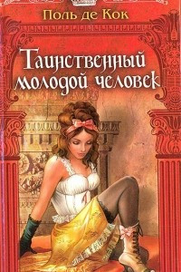 Книга Таинственный молодой человек