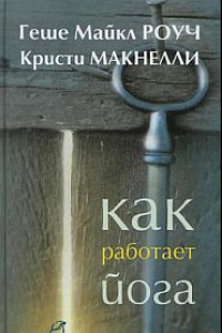 Книга Как работает йога. Исцеление и самоисцеление с помощью йога-сутры