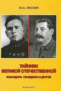 Книга Тайники Великой Отечественной. Командарм Понеделин и другие