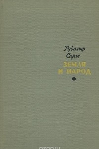 Книга Земля и народ