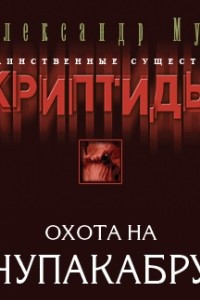 Книга Охота на чупакабру