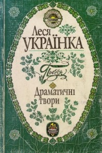 Книга Поез?я. Драматичн? твори