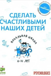 Книга Сделать счастливыми наших детей. Начальная школа. 6-10 лет