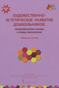 Книга Художественно-эстетическое развитие дошкольников. Теоретические основы и новые технологии