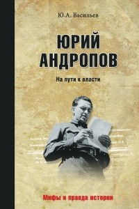 Книга Юрий Андропов. На пути к власти