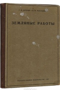 Книга Земляные работы