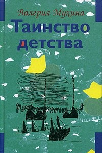 Книга Таинство детства. В двух томах. Том 2