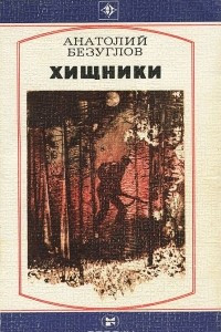 Книга Хищники