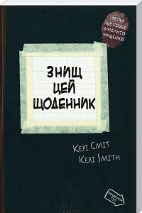 Книга Знищ цей щоденник