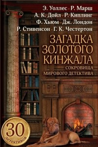 Книга Загадка золотого кинжала. Сокровища мирового детектива