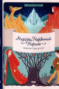 Книга Марічка і Червоний Король. Подорож туди, де сніг