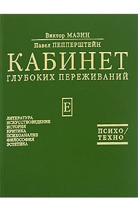 Книга Кабинет глубоких переживаний