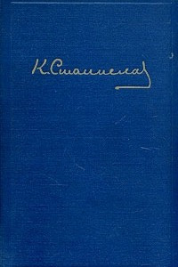 Книга К. С. Станиславский. Статьи. Речи. Беседы. Письма