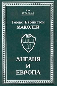 Книга Англия и Европа