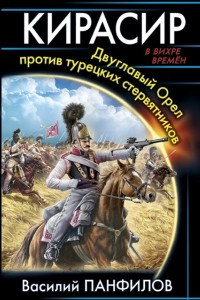 Книга Кирасир. Двуглавый Орел против турецких стервятников