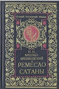 Книга Ремесло сатаны