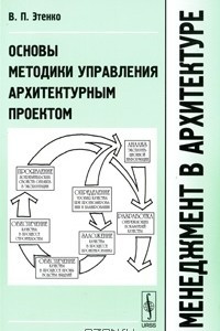 Книга Менеджмент в архитектуре. Основы методики управления архитектурным проектом