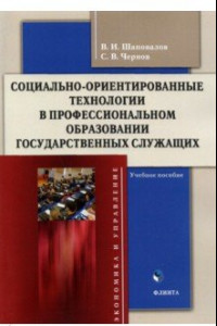 Книга Социально-ориентированные технологии в профессиональном образовании государственных служащих