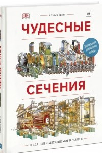 Книга Чудесные сечения. 18 зданий и механизмов в разрезе