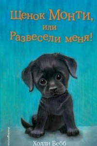 Книга Щенок Монти, или Развесели меня!