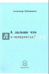 Книга А дальше что в невероятье?