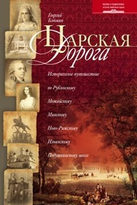 Книга Царская дорога. Историческое путешествие по Рублевскому, Можайскому, Минскому, Ново-Рижскому шоссе