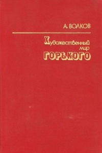 Книга Художественный мир Горького