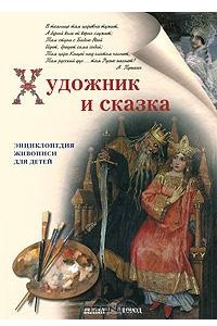 Книга Художник и сказка. Энциклопедия живописи для детей