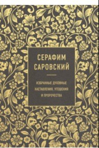 Книга Серафим Саровский. Избранные духовные наставления, утешения и пророчества