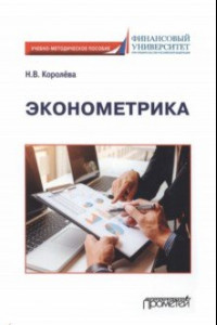 Книга Эконометрика. Учебно-методическое пособие