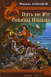 Книга Путь на Юг. Океаны Айдена