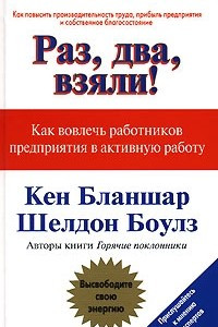 Книга Раз, два, взяли!